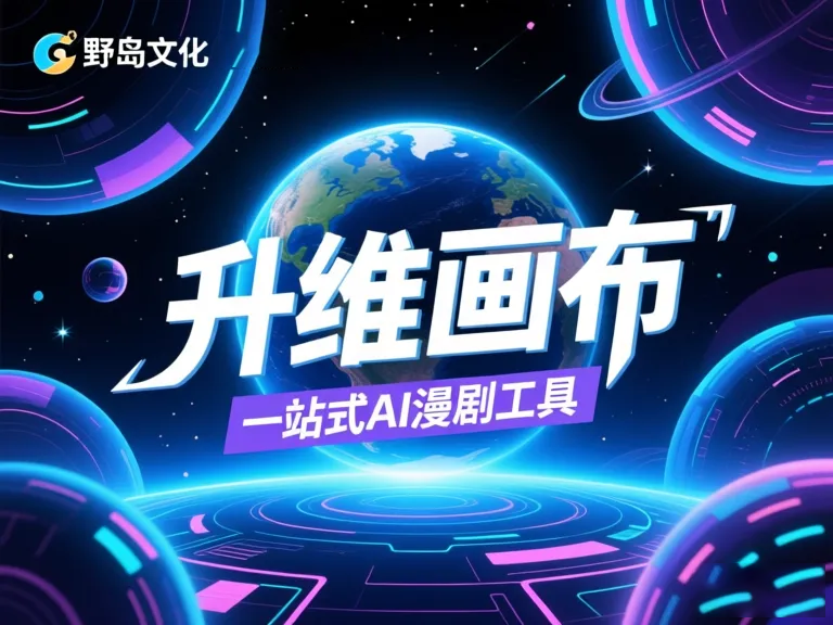 AI漫剧工具实测：5大功能测试与创作效率提升指南