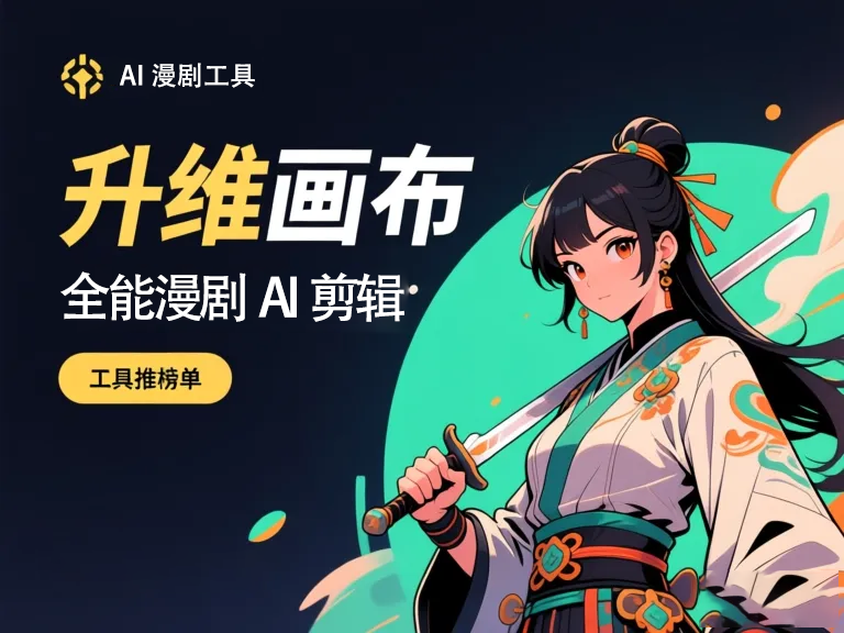 AI漫剧工具免费使用指南：5大避坑技巧与安全策略