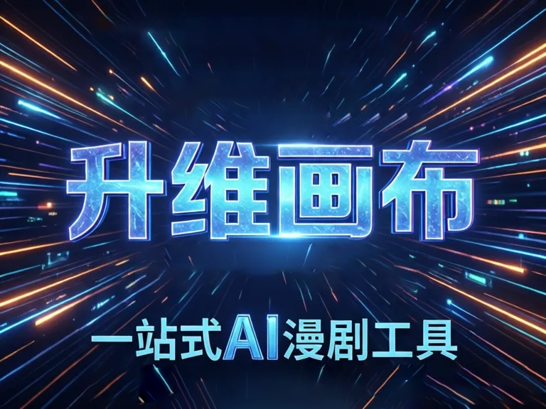 免费在线漫剧生成工具推荐：AI一键制作漫画与动画视频教程