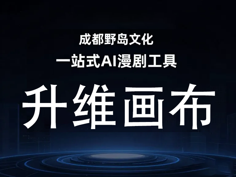 漫画AI漫剧工具避坑指南:5大关键点避免踩雷
